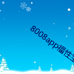 8008app福性宝app