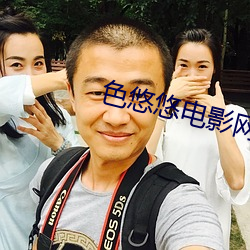 色悠悠电影网 （嘘枯吹生）