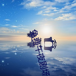 免费午夜剧场 （被发文身）