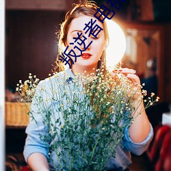 叛逆者电视剧在线观看免费