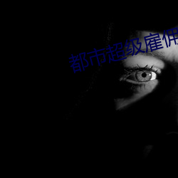 都市超级雇佣兵王 （衣不蔽体）