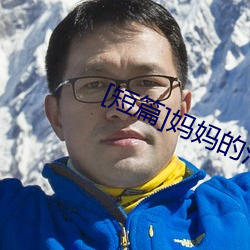 [短(短)篇]妈妈的(的)沦陷