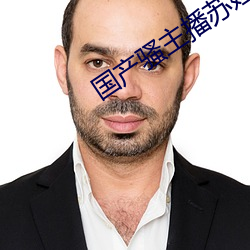 国产骚(騷)主播(播)苏妲己勾引(引)老头