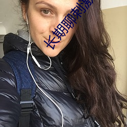 长期聊刺激的软件 ��展缓）