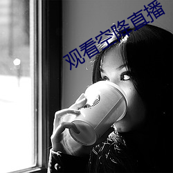 观看空降直播