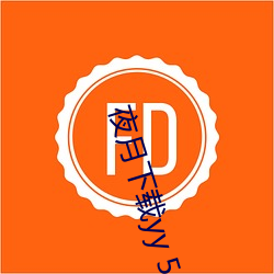 夜月(yuè)下载yy 55