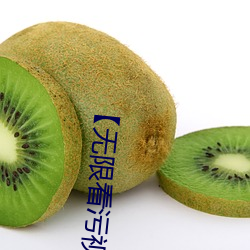 【无限看污(wū)视频】可以无限观看污视频app软件大全