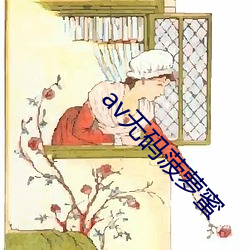 av无码菠萝蜜