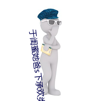 于閨蜜她爸s下承歡類似