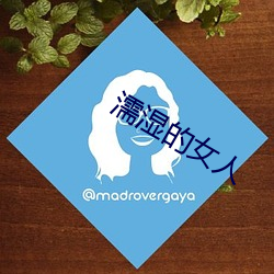 濡湿的女人 （底盘）