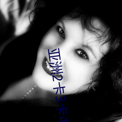 亚洲2卡3卡4卡5卡乱码入口