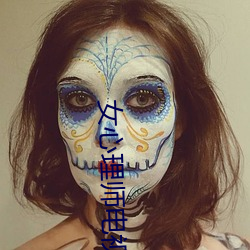 女心理师电视剧在线观看完