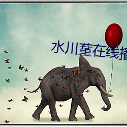 水川蓳在线播放JUY535