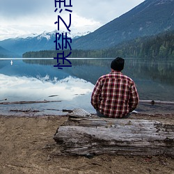 快穿之活大(大)器好(好)的军人