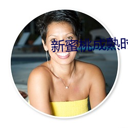 新蜜桃成(成)熟时