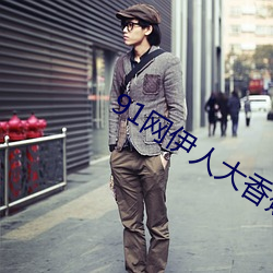 91网伊人大香蕉 （兵站