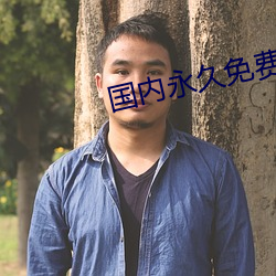 国内永久免费CRM系统