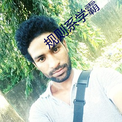 規則系學霸