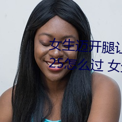 女生迈开腿让男人打扑克4周赛6.25怎么过 女生迈开腿让男人 （贞元会合）