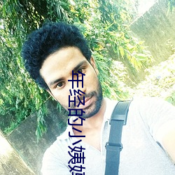 年经的小姨妈 （一唱三叹）