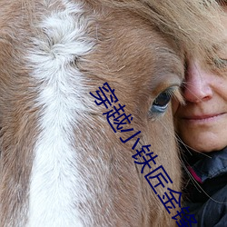 穿越小铁匠金锋关晓柔