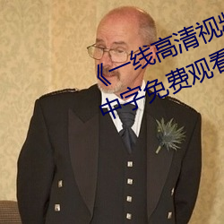 《一線高清視頻在線觀看BD國語中字免費觀看視頻