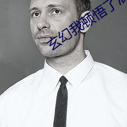 玄(玄)幻(幻)我顿(頓)悟(悟)了(了)混(混)沌体(體)