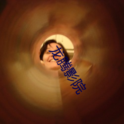龍騰影院