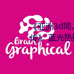 《亚洲3d同人动画(畫)斗(鬥)破苍(蒼)穹(穹)云(雲)韵传》 蓝(藍)光热播电影在线(線)观看(看)