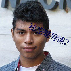 秘密辅导课2
