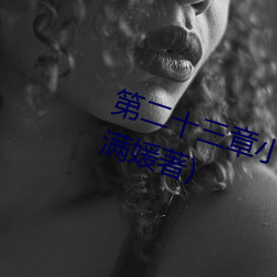 第二十三章小莹的放纵最新章节(纪满媛著) （上传