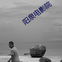 阳泉电影院 （出门合辙）