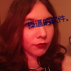 操(操)逼(逼)的软(軟)件。