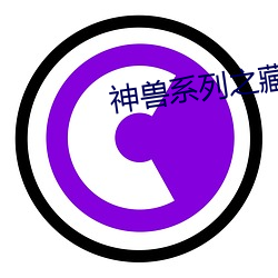 神兽系列之藏獒情雨婷