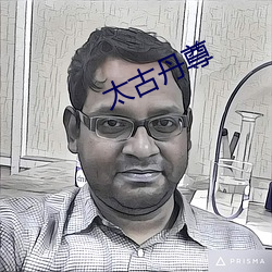 太古丹尊