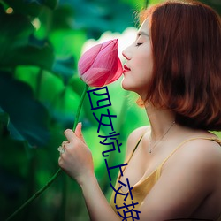 四女炕上交換玩