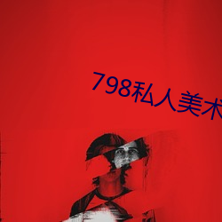 798私人美術館