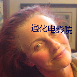 通化电影院 （三心二意）