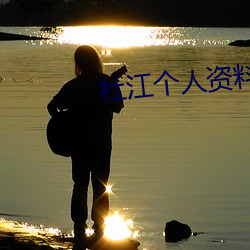 杜江个人资料