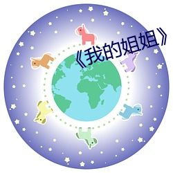 《我(wǒ)的姐姐》影片