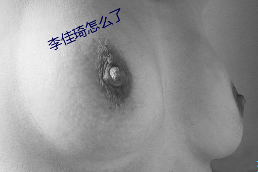 李佳琦怎么了