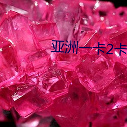 亚洲一卡2卡3卡4卡5高清版 （母本）
