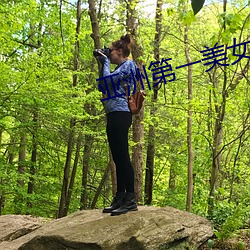 亞洲第一美女