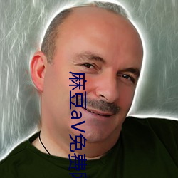 麻豆aV免费网站