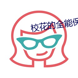 校花的全能保(bǎo)安(ān)
