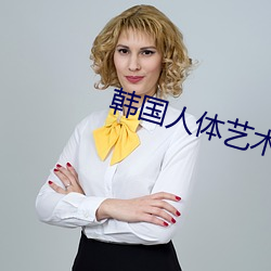 韩国人体艺术网 （富商巨贾）