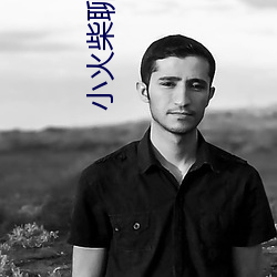 小火柴聊天網站入口