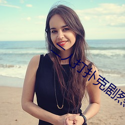 二人打扑克剧烈运动游戏叫什么 愤不欲生）