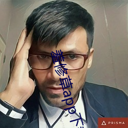 羞修草app下载 （束之高阁