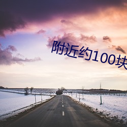 附近约100块钱3小时微信 （迟疑）